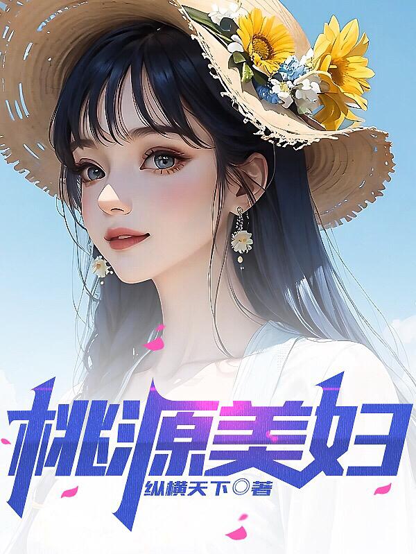 桃源村里那点事阿辉